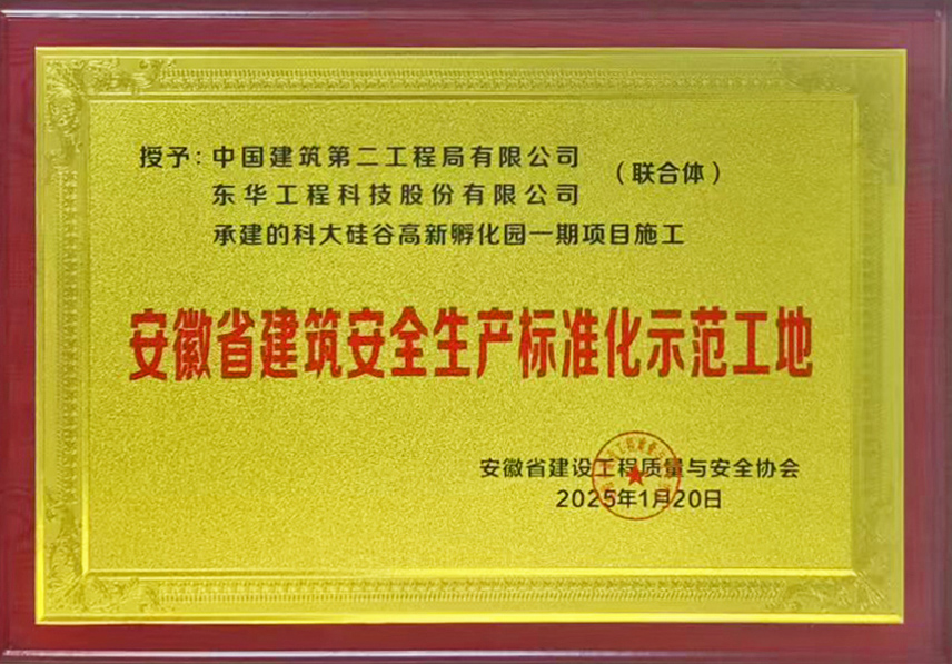 中國化學(xué)東華公司科大硅谷高新孵化園一期項(xiàng)目獲評(píng)安徽省建筑安全生產(chǎn)標(biāo)準(zhǔn)化工地